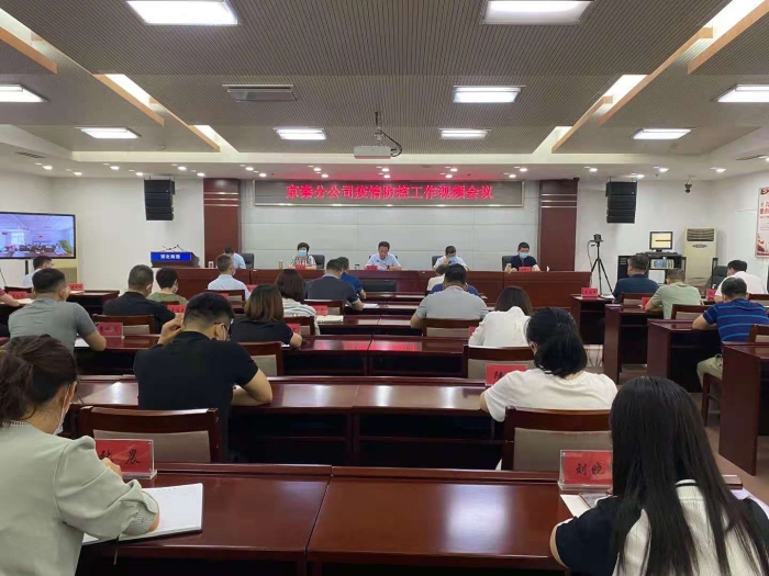 疫情防控工作视频会议8.9