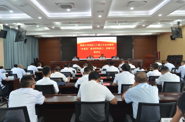 8月28日集团公司党的二十届三中全会精神“走基层”宣讲团张家口、承德片区宣讲会照片