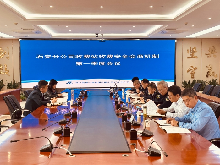 2025年4月9日，石安分公司召开收费站收费安全会商机制第一季度会议