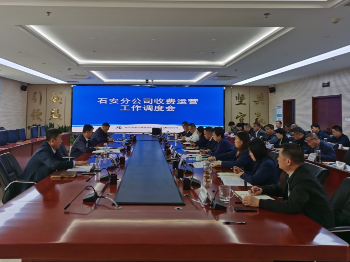 2025-4-16石安分公司召开二季度收费运营工作调度会