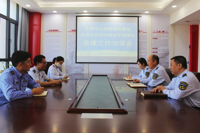 石黄分公司淮镇收费站到石家庄东收费站开展党建交流活动1