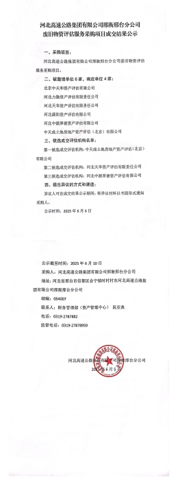 废旧物资评估服务采购项目成交结果公示_00