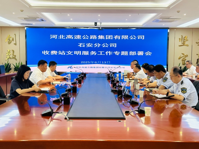 2025年6月13日，石安分公司召开收费站文明服务整治提升专题部署会
