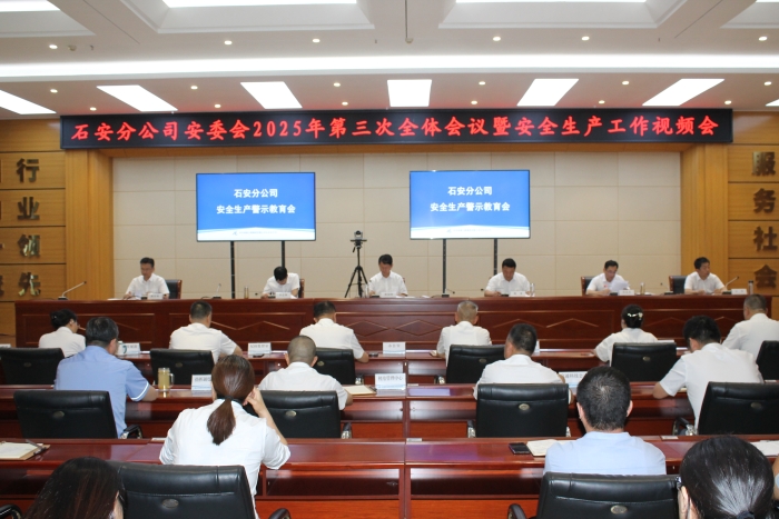 2025年7月24日，石安分公司召开2025年第三次全体会议暨安全生产工作视频会议
