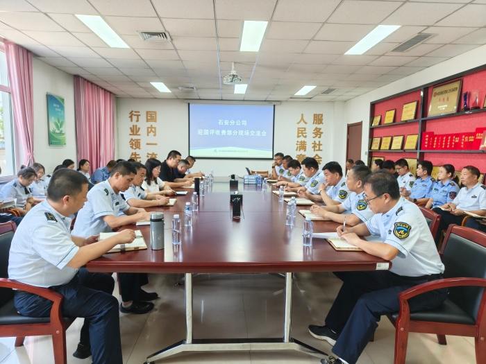2025年7月31日，石安分公司召开迎国评收费部分现场交流会