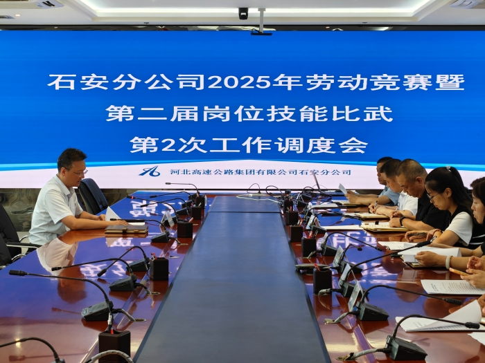 2025年8月13日，石安分公司召开劳动竞赛暨岗位技能比武第二次调度会