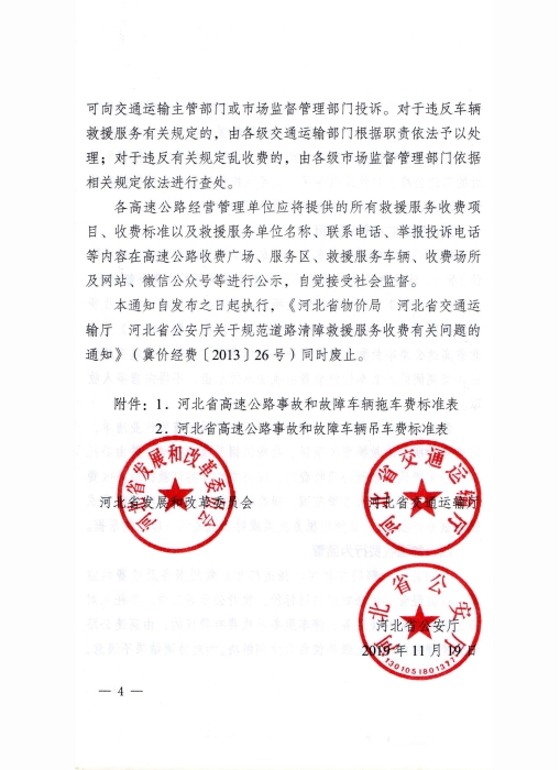 关于完善道路车辆清障救援服务收费有关问题的通知_03
