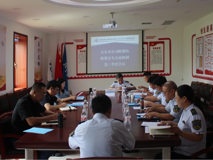 2025年9月17日，石安分公司召开收费站收费安全会商机制第三季度会议