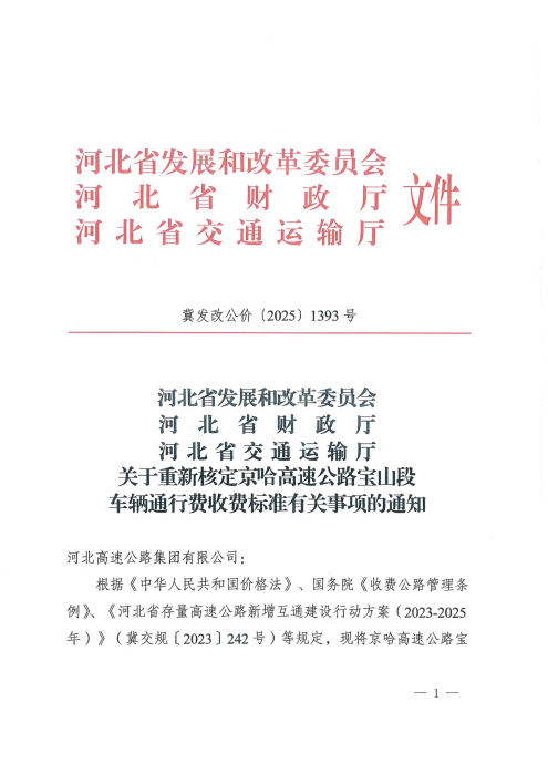 关于重新核定京哈高速公路宝山段车辆通行费收费标准有关事项的通知_01