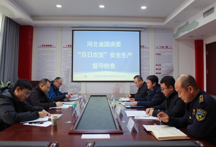 2026-1-28 省国资委安全生产 “百日攻坚” 专项检查组莅临石安分公司石家庄东收费站开展督导检查