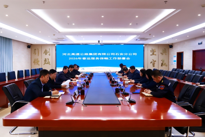 2026-2-2石安分公司召开2026年春运服务保畅工作部署会