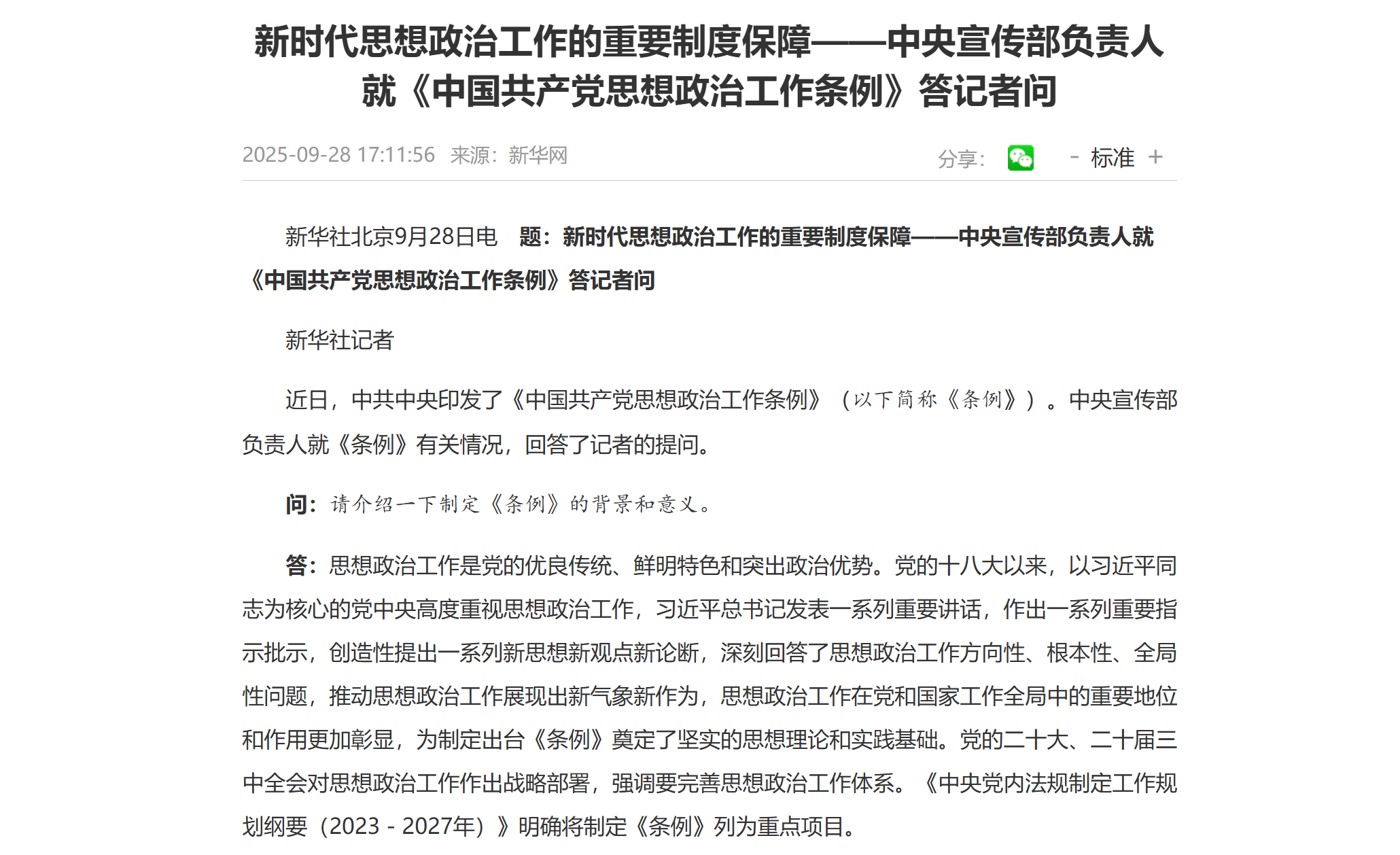 新时代思想政治工作的重要制度保障