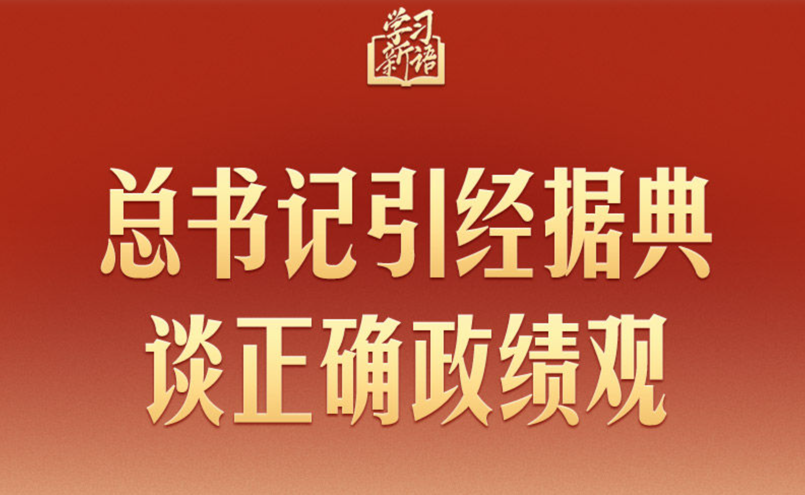 总书记引经据典谈正确政绩观