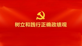 树立和践行正确政绩观