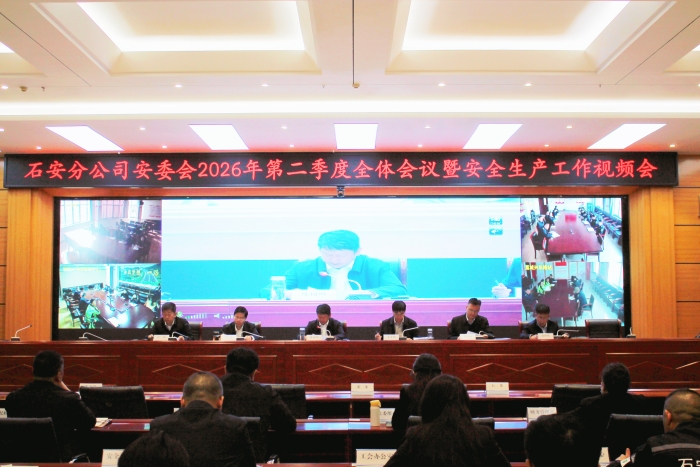 2026-4-7石安分公司召开安全生产委员会第二季度全体会议暨安全生产视频会议